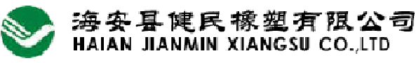 海安县健民橡塑有限公司